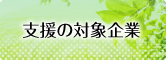 支援の対象企業