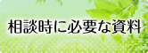 相談に必要な資料