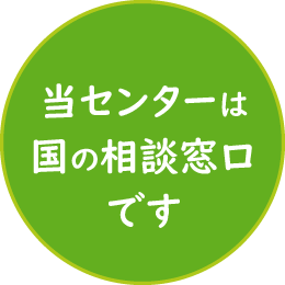 当センターは国の相談窓口です