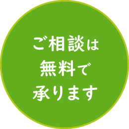 ご相談は無料で承ります