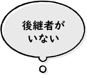 後継者がいない