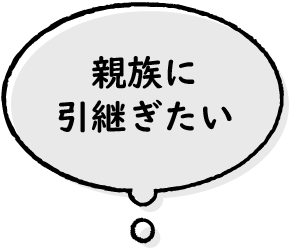 親族に引継ぎたい