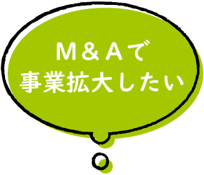 M&Aで事業拡大したい