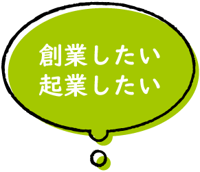 創業したい起業したい