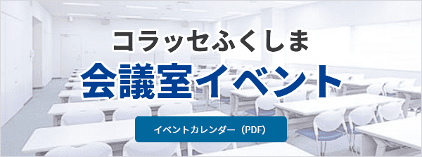 コラッセふくしま会議室イベント