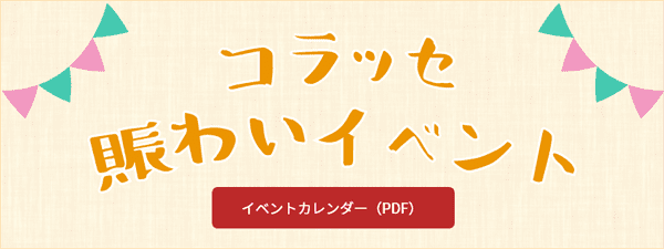 コラッセ賑わいイベント