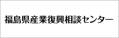 福島県産業復興相談センター