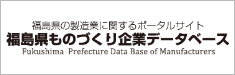 福島県ものづくり企業データベース