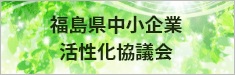 福島県中小企業活性化協議会