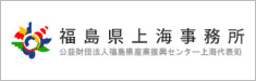 福島県上海事務所