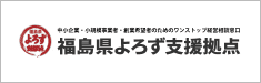 福島県よろず支援拠点