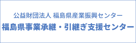 福島県事業承継・引継ぎ支援センター