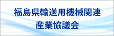 福島県輸送用機械関連産業協議会