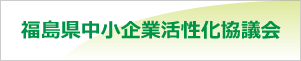 福島県中小企業再生支援協議会