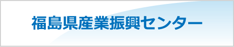 福島県産業振興センタ-