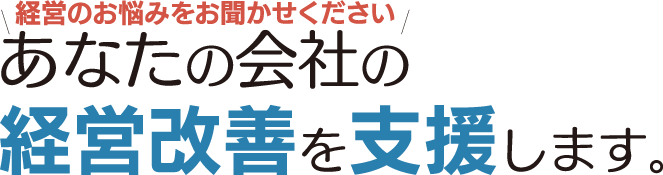 あなたの会社の経営改善を支援します。