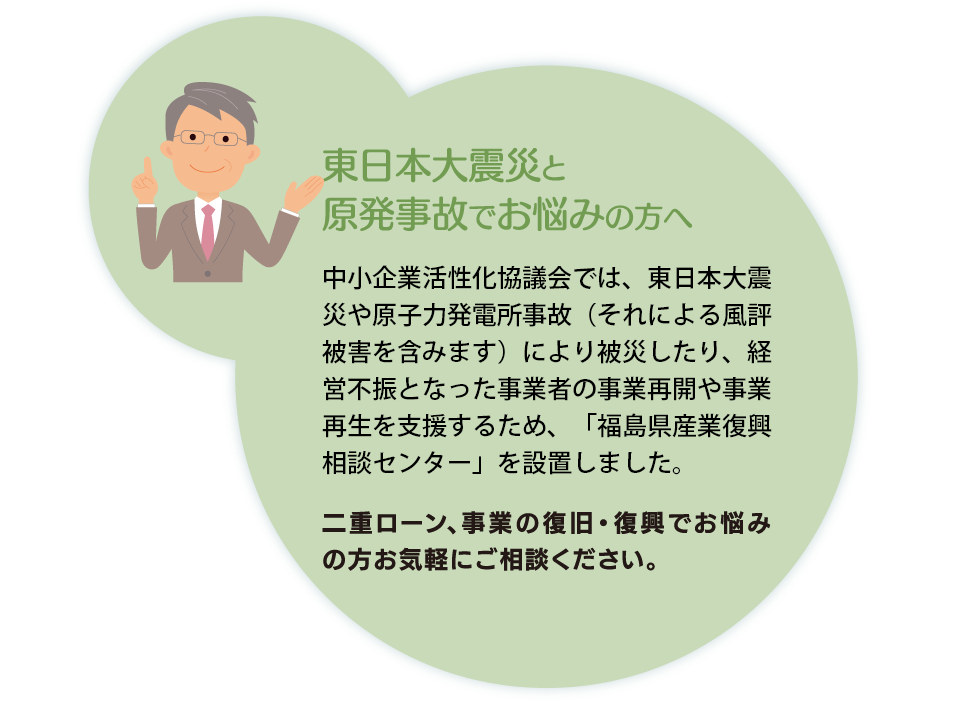 東日本大震災と原発事故でお悩みのあなたへ