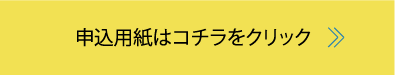 申込相談書