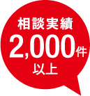 相談実績2,000件以上