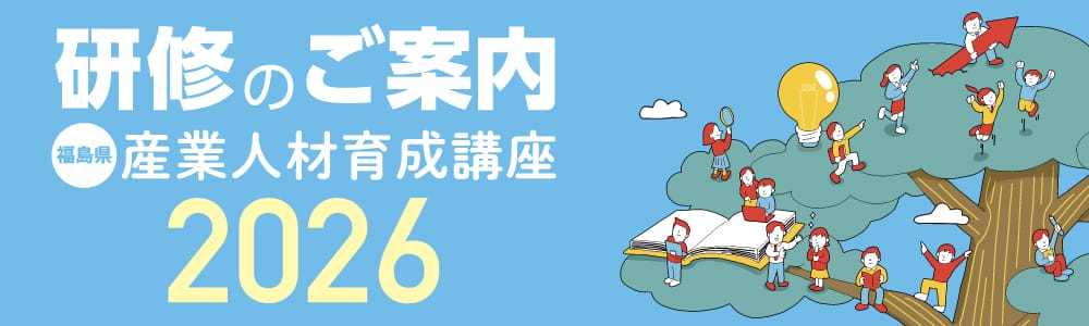 福島県産業人材育成講座　2026年　研修のご案内